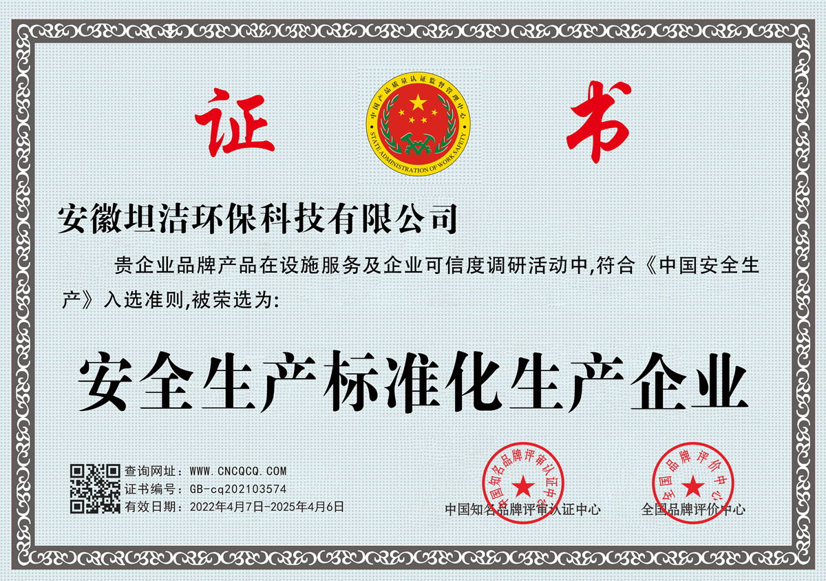 宁波安全生产标准化企业